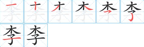 李 筆畫|李字笔画、笔顺、笔划